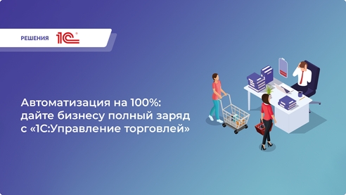 Автоматизируйте свой бизнес с «1С: Управление торговлей 11»: забудьте о рутине и сосредоточьтесь на развитии! Автоматизируйте свой бизнес с «1С: Управление торговлей 11»: забудьте о рутине и сосредоточьтесь на развитии!