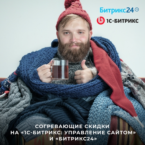 Согревающие скидки на «1С-Битрикс: Управление сайтом» и «Битрикс24» Согревающие скидки на «1С-Битрикс: Управление сайтом» и «Битрикс24»