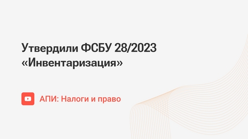 Утвердили ФСБУ 28/2023 «Инвентаризация»