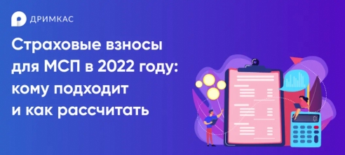Страховые взносы для МСП в 2022 году: кому подходит и как рассчитать Страховые взносы для МСП в 2022 году: кому подходит и как рассчитать
