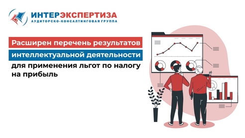 Расширен перечень результатов интеллектуальной деятельности для применения льгот по налогу на прибыль Расширен перечень результатов интеллектуальной деятельности для применения льгот по налогу на прибыль