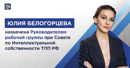 Юлия Белогорцева назначена Руководителем рабочей группы при Совете по Интеллектуальной собственности ТПП РФ Юлия Белогорцева назначена Руководителем рабочей группы при Совете по Интеллектуальной собственности ТПП РФ