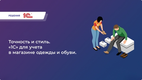 Хотите автоматизировать учет в своем магазине одежды и обуви с легкостью? Выберите  «1С:Розница 8. Магазин одежды и обуви» и увеличивайте свои продажи с каждым клиентом. Хотите автоматизировать учет в своем магазине одежды и обуви с легкостью? Выберите  «1С:Розница 8. Магазин одежды и обуви» и увеличивайте свои продажи с каждым клиентом.