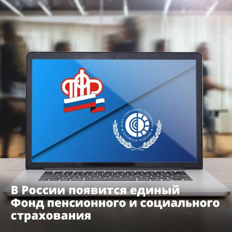В России появится единый Фонд пенсионного и социального страхования | ФСС Info (@fssinfo) | Мегасреда | 26.04.22, 09:47:10 В России появится единый Фонд пенсионного и социального страхования | ФСС Info (@fssinfo) | Мегасреда | 26.04.22, 09:47:10