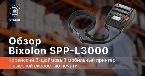 Обзор Bixolon SPP-L3000 — принтер с высокой скоростью печати Обзор Bixolon SPP-L3000 — принтер с высокой скоростью печати