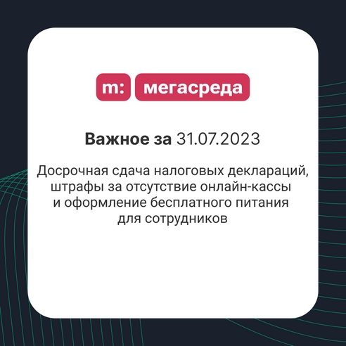 📨 Важное за 31.07.2023: досрочная сдача налоговых деклараций, штрафы за отсутствие онлайн-кассы и оформление бесплатного питания для сотрудников 📨 Важное за 31.07.2023: досрочная сдача налоговых деклараций, штрафы за отсутствие онлайн-кассы и оформление бесплатного питания для сотрудников