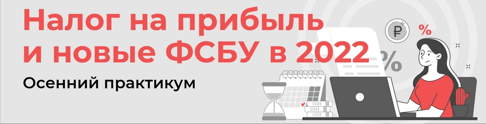 Любой бухгалтер знает - ответственность за ошибки грозит серьезная. Разгребать последствия придется и самому сотруднику, и компании. Новые ФСБУ — зона повышенной опасности: допустить ошибку легко, найти и вовремя исправить — очень сложно.