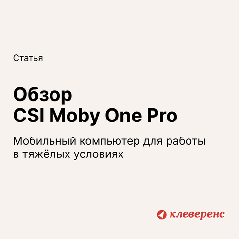 Обзор терминала сбора данных CSI Moby One Pro