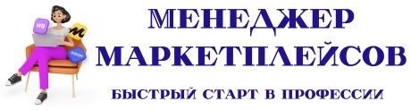 Как выбрать курс обучения для менеджера маркетплейсов: важные критерии Как выбрать курс обучения для менеджера маркетплейсов: важные критерии