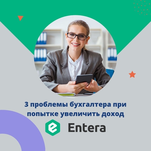 3 проблемы бухгалтера при попытке увеличить доход 3 проблемы бухгалтера при попытке увеличить доход