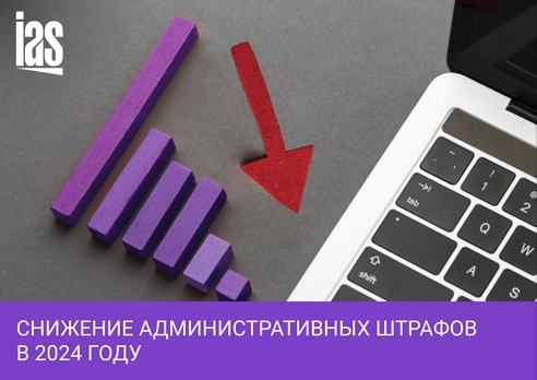 Как бизнесу снизить административные штрафы в 2024 году Как бизнесу снизить административные штрафы в 2024 году