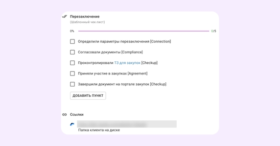 На каждом этапе чек-лист обновляется На каждом этапе чек-лист обновляется