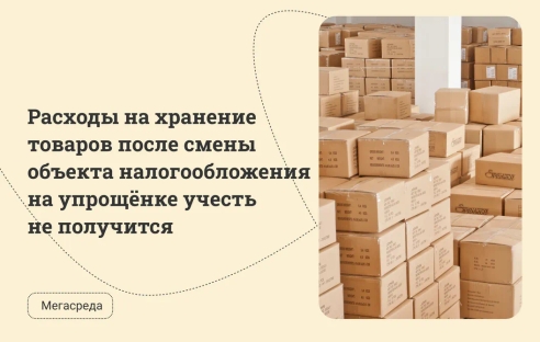 Расходы на хранение товаров после смены объекта налогообложения на упрощёнке учесть не получится Расходы на хранение товаров после смены объекта налогообложения на упрощёнке учесть не получится