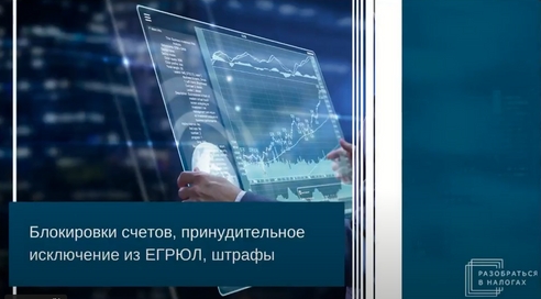 Блокировка счетов, принудительное исключение из ЕГРЮЛ, штрафы: как избежать таких ситуаций? Блокировка счетов, принудительное исключение из ЕГРЮЛ, штрафы: как избежать таких ситуаций?
