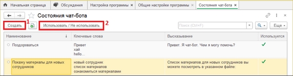 Рис. 6. Раздел «Состояния чат-бота» (1 – кнопка «Создать» для создания новых состояний; 2 – кнопка «Использовать / Не использовать» для включения или отключения уже созданных состояний Рис. 6. Раздел «Состояния чат-бота» (1 – кнопка «Создать» для создания новых состояний; 2 – кнопка «Использовать / Не использовать» для включения или отключения уже созданных состояний