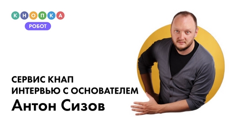 Интервью с основателями компании Кнопка и сервиса Кнап Интервью с основателями компании Кнопка и сервиса Кнап