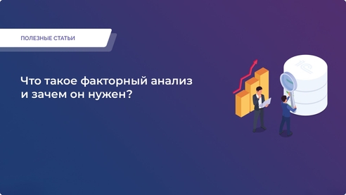 Что такое факторный анализ и зачем он нужен? Что такое факторный анализ и зачем он нужен?