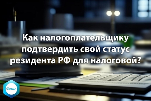 Как налогоплательщику подтвердить свой статус резидента РФ для налоговой? Как налогоплательщику подтвердить свой статус резидента РФ для налоговой?