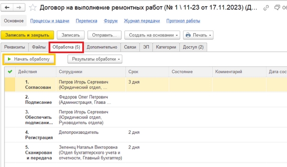 Рис. 23. Вкладка «Обработка» карточки договора Рис. 23. Вкладка «Обработка» карточки договора