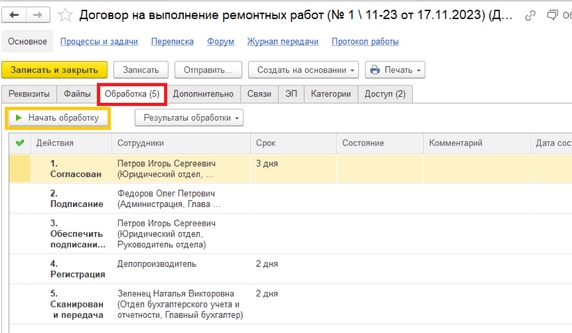 Рис. 23. Вкладка «Обработка» карточки договора