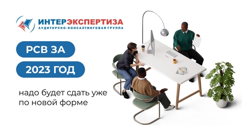 РСВ за 2023 год надо будет сдать уже по новой форме РСВ за 2023 год надо будет сдать уже по новой форме