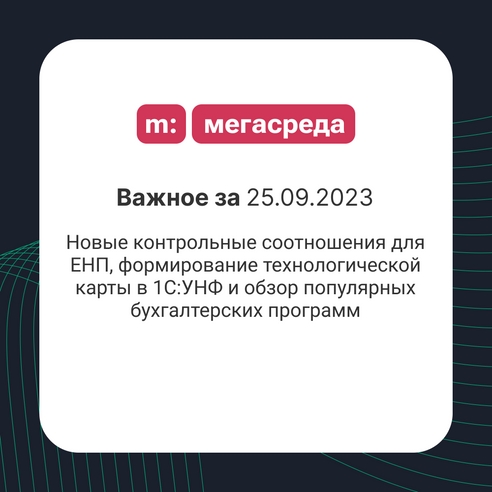 📨 Важное за 25.09.2023: новые контрольные соотношения для ЕНП, формирование технологической карты в 1С:УНФ и обзор популярных бухгалтерских программ 📨 Важное за 25.09.2023: новые контрольные соотношения для ЕНП, формирование технологической карты в 1С:УНФ и обзор популярных бухгалтерских программ