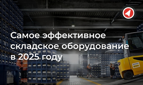 Самое эффективное складское оборудование в 2025 году Самое эффективное складское оборудование в 2025 году