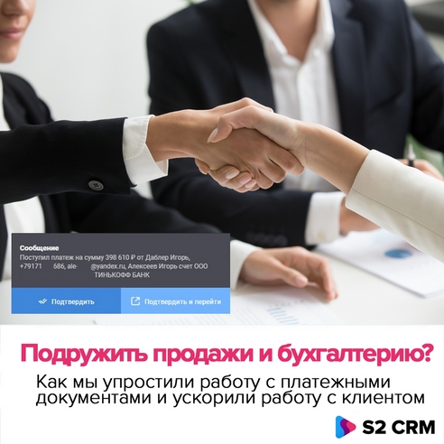 Как мы подружили бухгалтерию с отделом продаж: упрощаем работу с платежными документами Как мы подружили бухгалтерию с отделом продаж: упрощаем работу с платежными документами