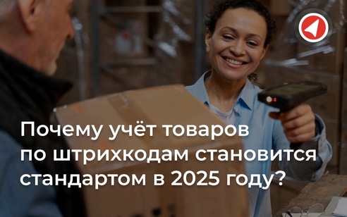 Почему учёт товаров по штрихкодам становится стандартом в 2025 году? Почему учёт товаров по штрихкодам становится стандартом в 2025 году?