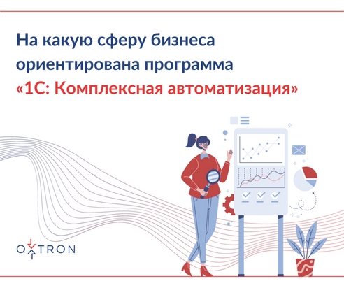 На какую сферу бизнеса ориентирована программа «1С: Комплексная автоматизация» На какую сферу бизнеса ориентирована программа «1С: Комплексная автоматизация»