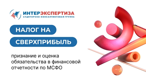 Налог на сверхприбыль: признание и оценка обязательства в финансовой отчетности по МСФО Налог на сверхприбыль: признание и оценка обязательства в финансовой отчетности по МСФО