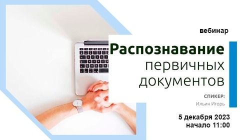 КОМПАНИЯ "RG-SOFT" ПРИГЛАШАЕТ НА БЕСПЛАТНЫЙ ВЕБИНАР: ЗНАКОМСТВО С СЕРВИСОМ 1С:РАСПОЗНАВАНИЕ ПЕРВИЧНЫХ ДОКУМЕНТОВ КОМПАНИЯ "RG-SOFT" ПРИГЛАШАЕТ НА БЕСПЛАТНЫЙ ВЕБИНАР: ЗНАКОМСТВО С СЕРВИСОМ 1С:РАСПОЗНАВАНИЕ ПЕРВИЧНЫХ ДОКУМЕНТОВ