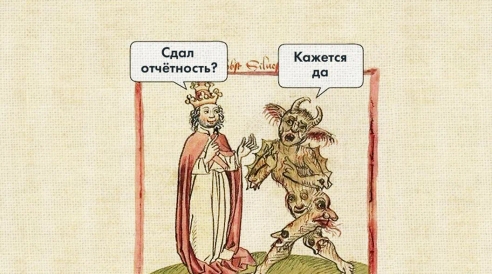 Что пошло не так? 5 проблем после отчётности Что пошло не так? 5 проблем после отчётности