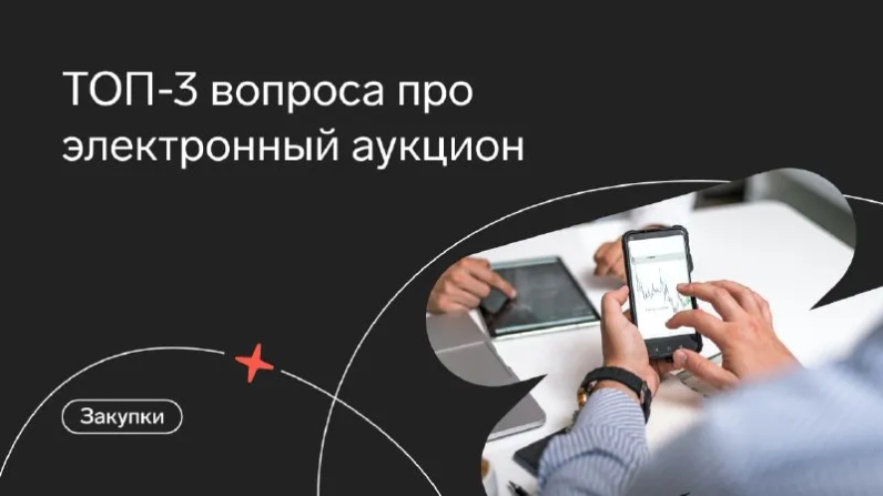 Наши эксперты регулярно получают нестандартные вопросы от слушателей, касающиеся электронного аукциона. Давайте посмотрим, какие ситуации возникали за последнее время⬇️ | Контур.Школа (@schoolkontur) | Мегасреда | 03.06.22, 12:20:43 Наши эксперты регулярно получают нестандартные вопросы от слушателей, касающиеся электронного аукциона. Давайте посмотрим, какие ситуации возникали за последнее время⬇️ | Контур.Школа (@schoolkontur) | Мегасреда | 03.06.22, 12:20:43