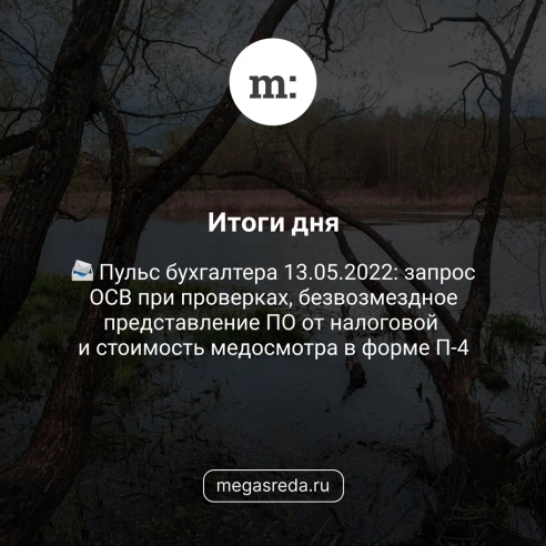 📨 Пульс бухгалтера 13.05.2022: запрос ОСВ при проверках, безвозмездное представление ПО от налоговой и стоимость медосмотра в форме П-4 📨 Пульс бухгалтера 13.05.2022: запрос ОСВ при проверках, безвозмездное представление ПО от налоговой и стоимость медосмотра в форме П-4