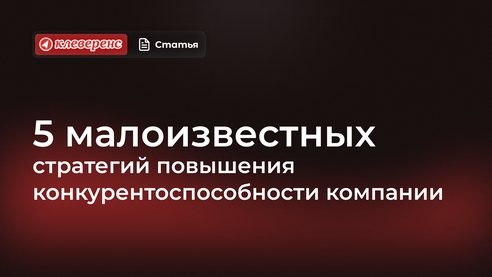 5 малоизвестных стратегий повышения конкурентоспособности компании 5 малоизвестных стратегий повышения конкурентоспособности компании