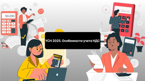 Приглашаем на бесплатный вебинар: УСН 2025. Особенности учета НДС. Приглашаем на бесплатный вебинар: УСН 2025. Особенности учета НДС.