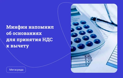 Минфин напомнил об основаниях для принятия НДС к вычету Минфин напомнил об основаниях для принятия НДС к вычету