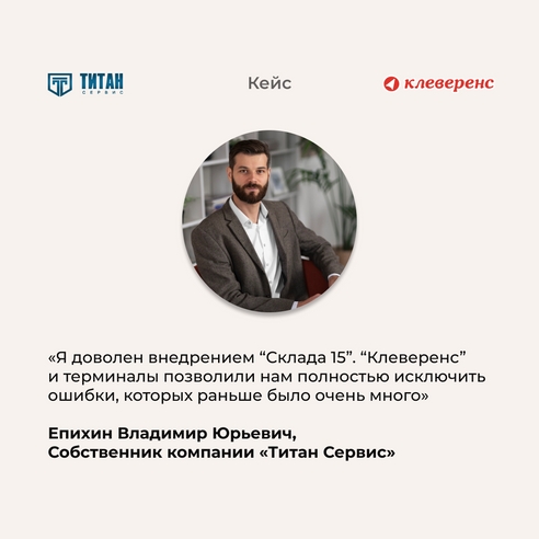 Разные задачи — одно решение: «Титан Сервис» использует «Клеверенс» для точного учёта на складе Разные задачи — одно решение: «Титан Сервис» использует «Клеверенс» для точного учёта на складе