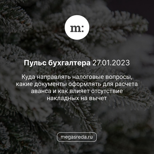 📨 Пульс бухгалтера 27.01.2023: куда направлять налоговые вопросы, какие документы оформлять для расчета аванса и как влияет отсутствие накладных на вычет 📨 Пульс бухгалтера 27.01.2023: куда направлять налоговые вопросы, какие документы оформлять для расчета аванса и как влияет отсутствие накладных на вычет