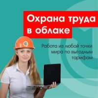 Охрана труда в облаке Охрана труда в облаке