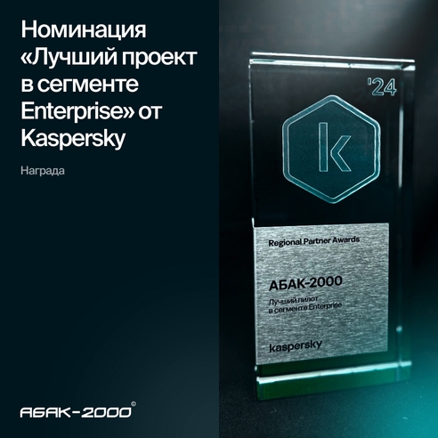 Премия от Kaspersky: лучший пилот в сегменте Enterprise! Премия от Kaspersky: лучший пилот в сегменте Enterprise!