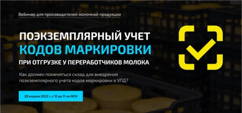 Вебинар «Поэкземплярный учет кодов маркировки при отгрузке у переработчиков молока» Вебинар «Поэкземплярный учет кодов маркировки при отгрузке у переработчиков молока»