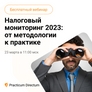 Налоговый мониторинг 2023: от методологии к практике Налоговый мониторинг 2023: от методологии к практике
