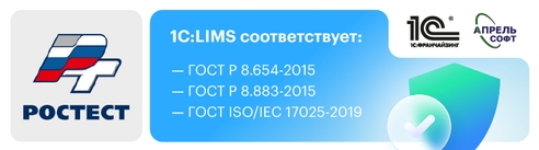 1С:LIMS подтвердил соответствие стандартам ГОСТ в Ростесте 1С:LIMS подтвердил соответствие стандартам ГОСТ в Ростесте