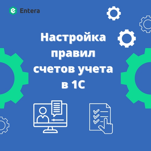 Настройка правил счетов учета в 1С Настройка правил счетов учета в 1С