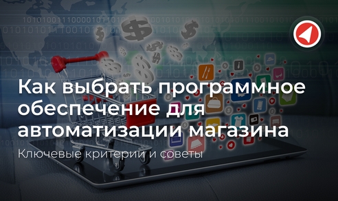 Как выбрать программное обеспечение для автоматизации магазина: ключевые критерии и советы Как выбрать программное обеспечение для автоматизации магазина: ключевые критерии и советы
