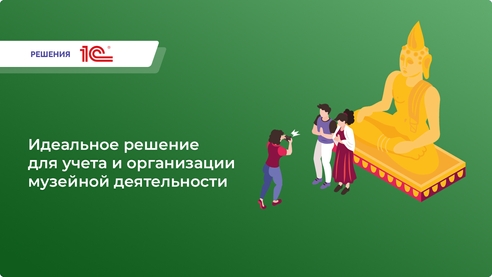 Автоматизация учета музея и галереи: полный контроль с «1С:Музейным каталогом»! Автоматизация учета музея и галереи: полный контроль с «1С:Музейным каталогом»!