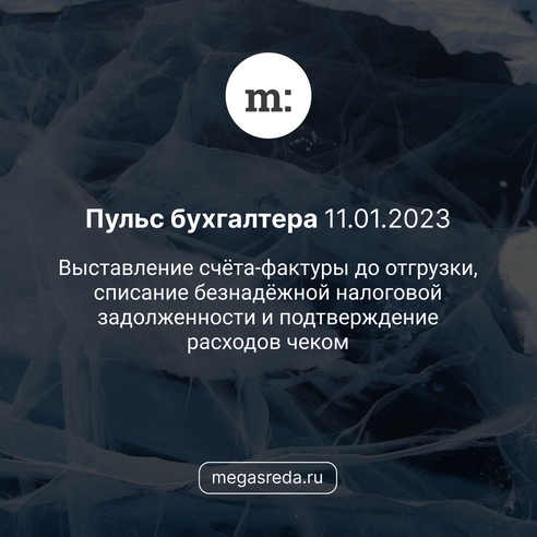 📨 Пульс бухгалтера 11.01.2023: выставление счёта-фактуры до отгрузки, списание безнадёжной налоговой задолженности и подтверждение расходов чеком 📨 Пульс бухгалтера 11.01.2023: выставление счёта-фактуры до отгрузки, списание безнадёжной налоговой задолженности и подтверждение расходов чеком