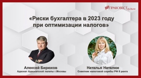 Риски бухгалтера в 2023 году при оптимизации налогов Риски бухгалтера в 2023 году при оптимизации налогов